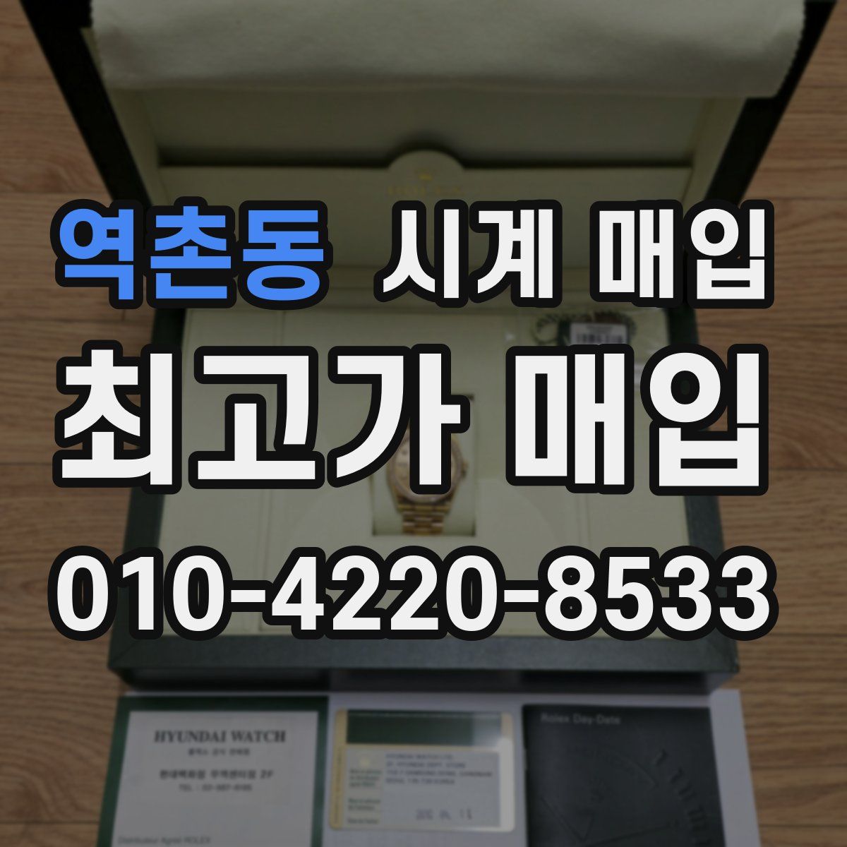 역촌동 시계 매입