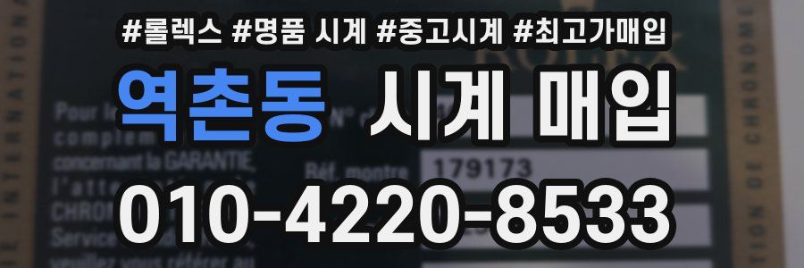 역촌동 시계 매입