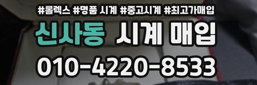 신사동 시계 매입