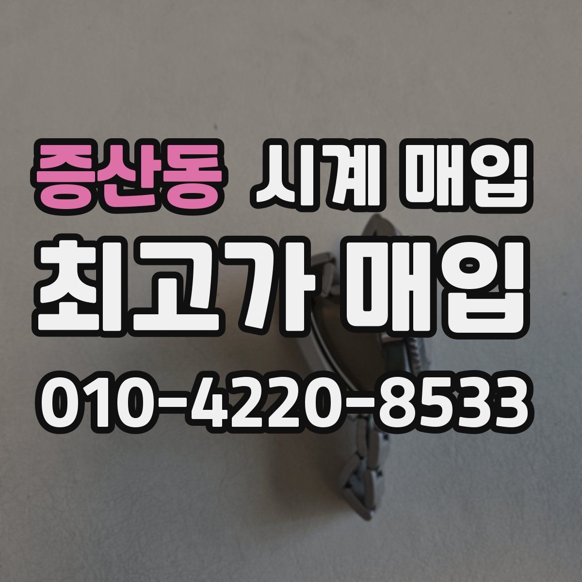 증산동 시계 매입