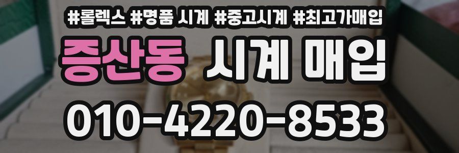 증산동 시계 매입