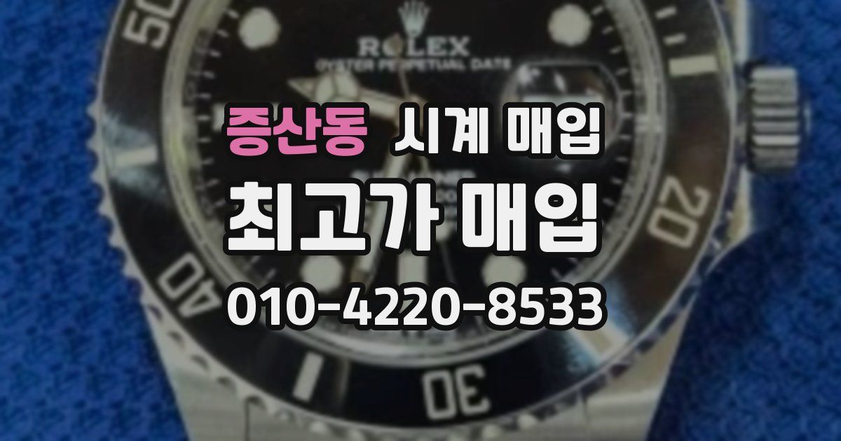 증산동 시계 매입