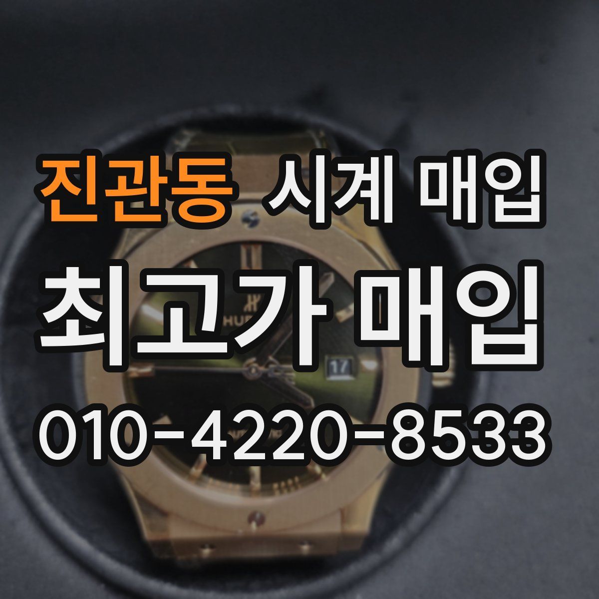 진관동 시계 매입