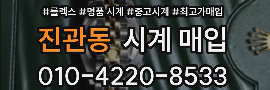 진관동 시계 매입