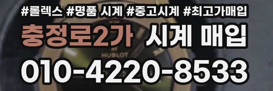충정로2가 시계 매입