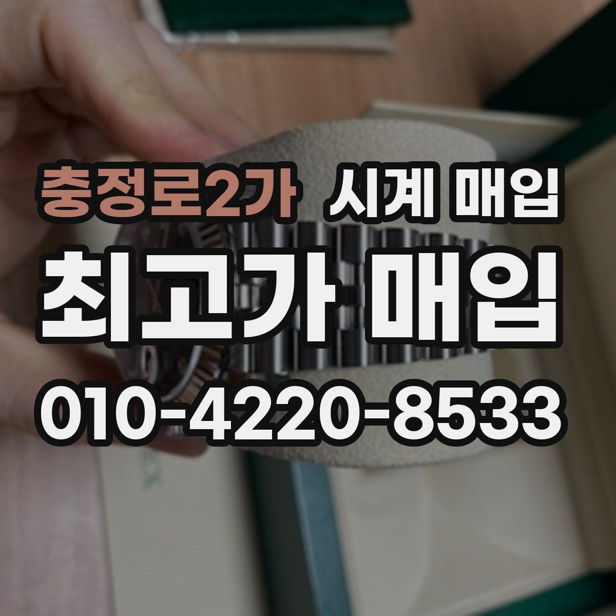 충정로2가 시계 매입