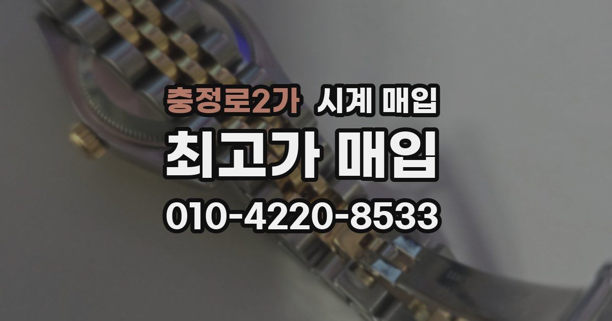 충정로2가 시계 매입
