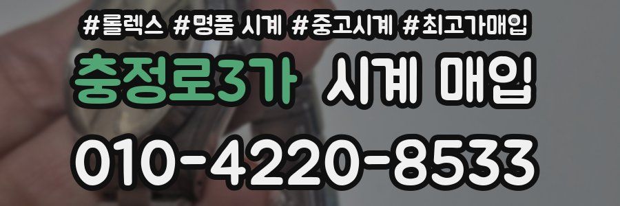 충정로3가 시계 매입