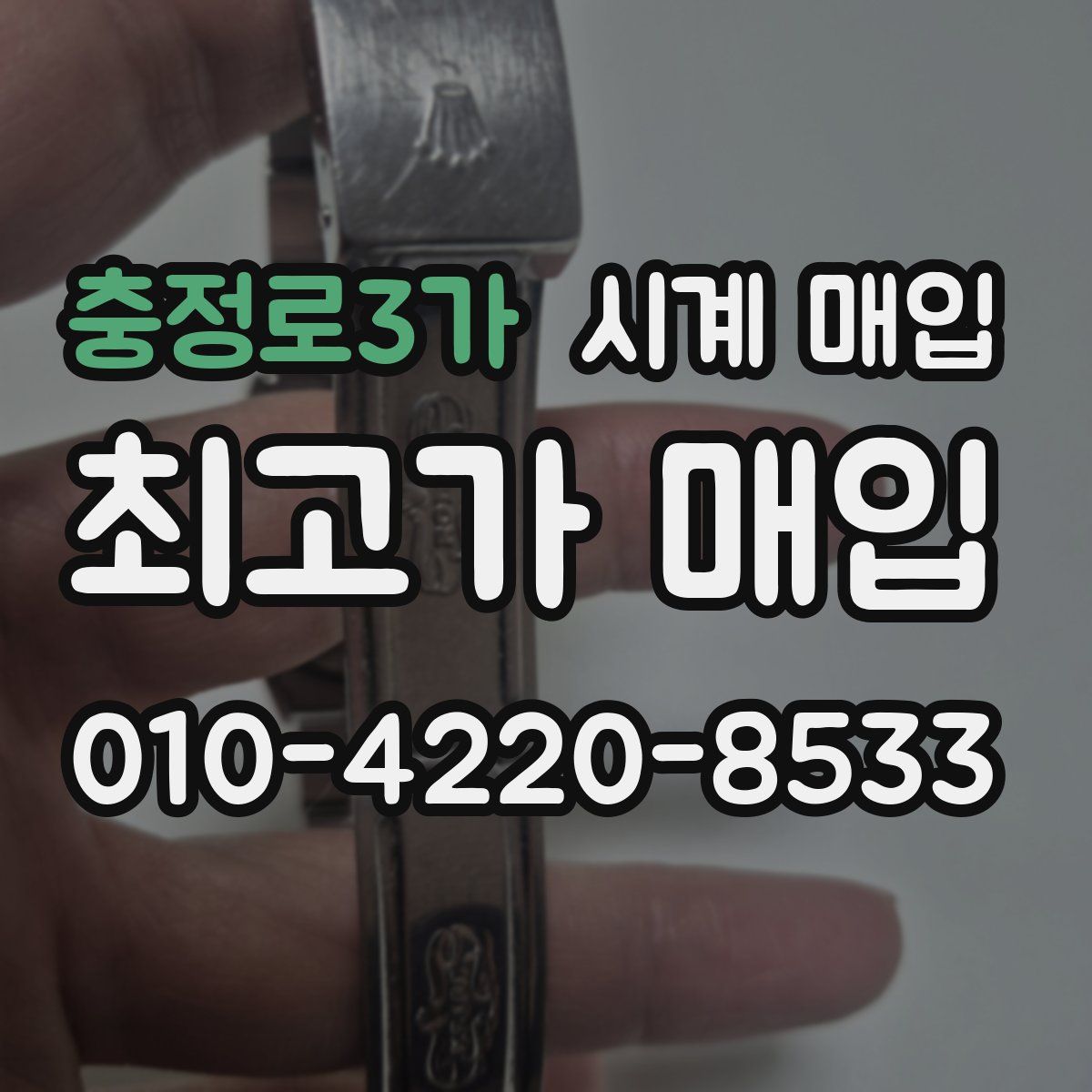 충정로3가 시계 매입