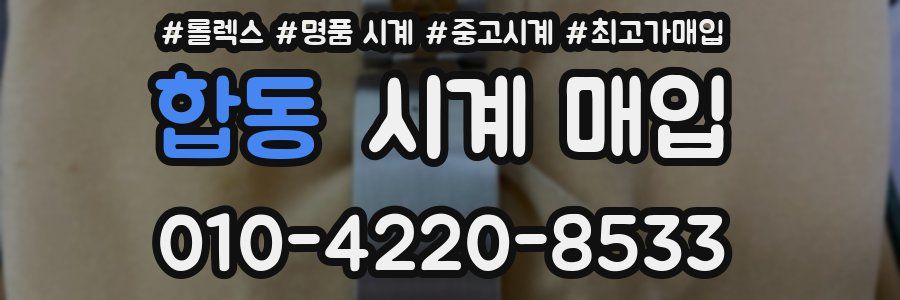 합동 시계 매입