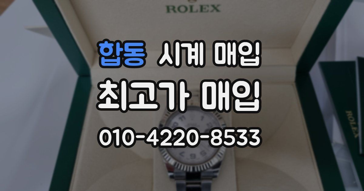 합동 시계 매입