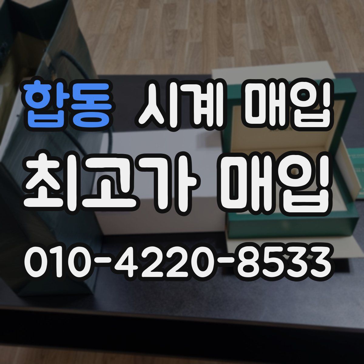 합동 시계 매입