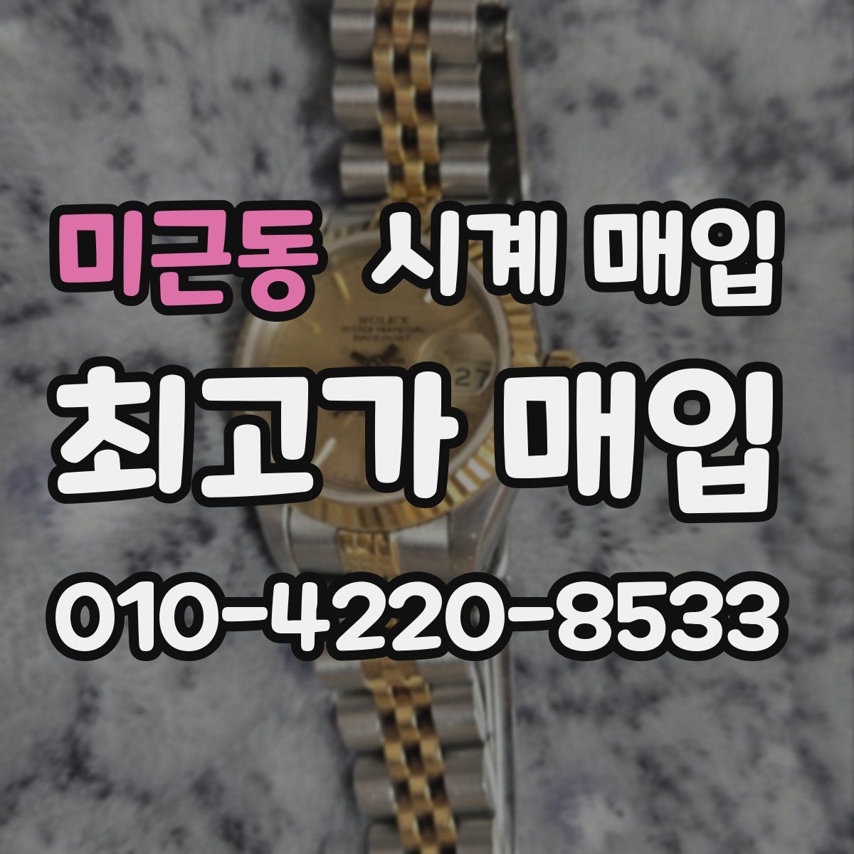 미근동 시계 매입
