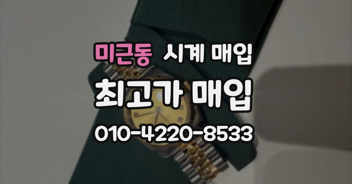 미근동 시계 매입