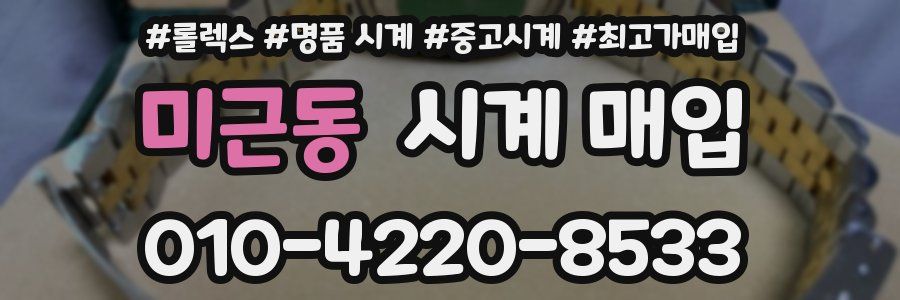 미근동 시계 매입