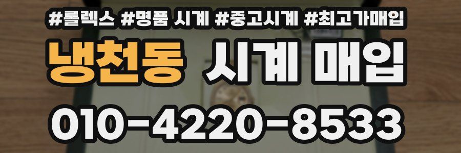 냉천동 시계 매입