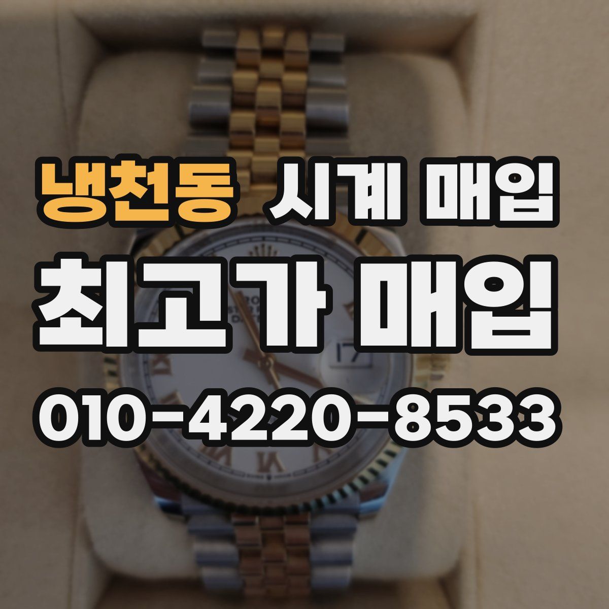 냉천동 시계 매입