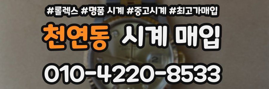 천연동 시계 매입