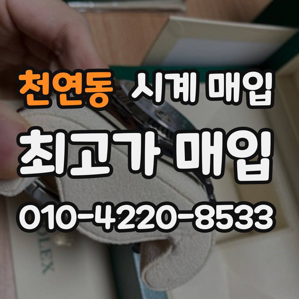 천연동 시계 매입