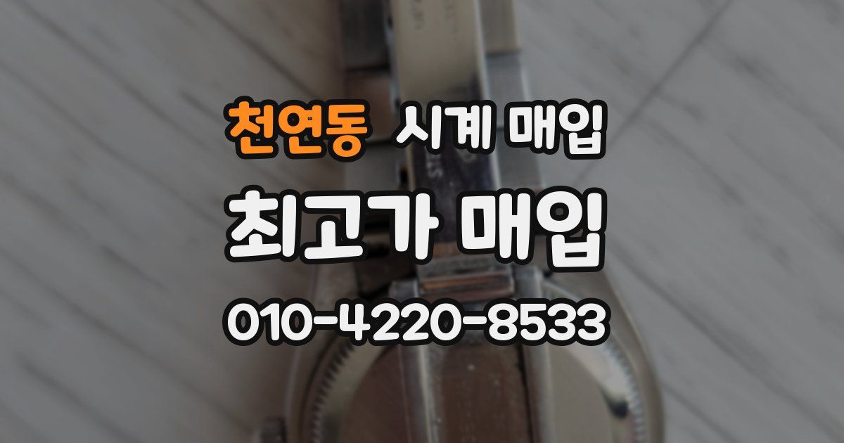 천연동 시계 매입