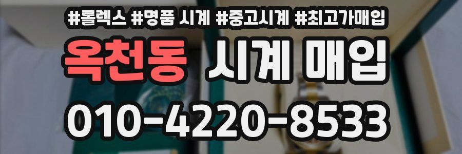 옥천동 시계 매입