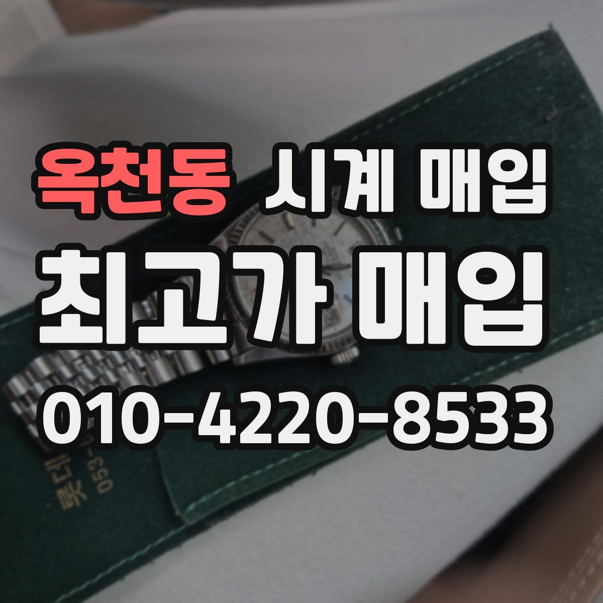옥천동 시계 매입