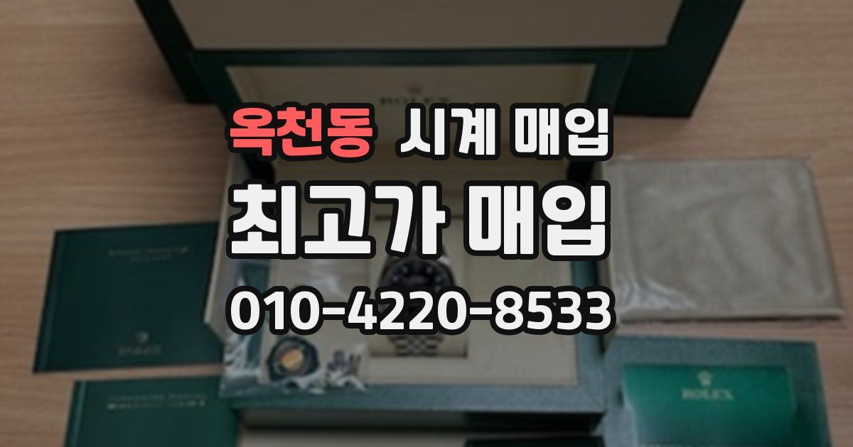 옥천동 시계 매입