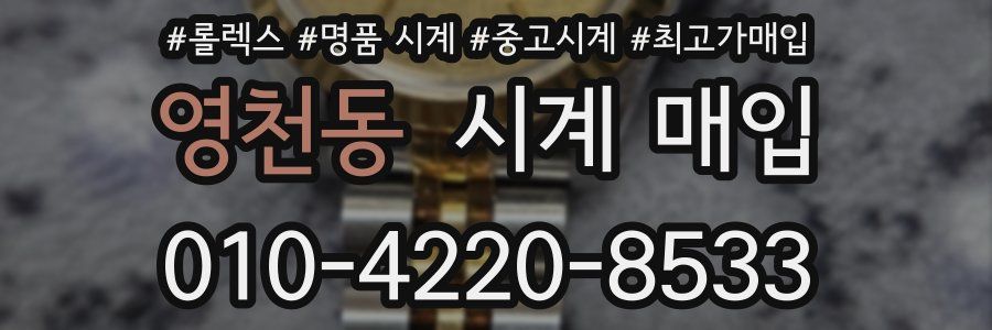 영천동 시계 매입