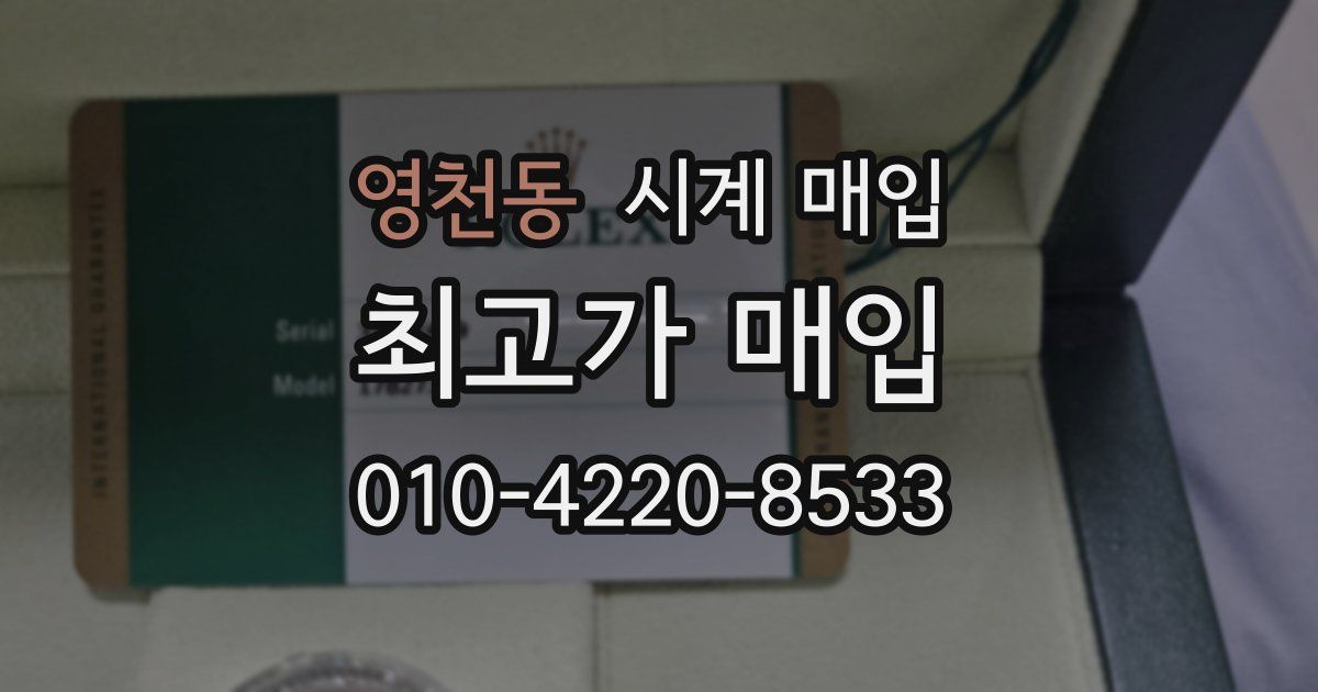 영천동 시계 매입