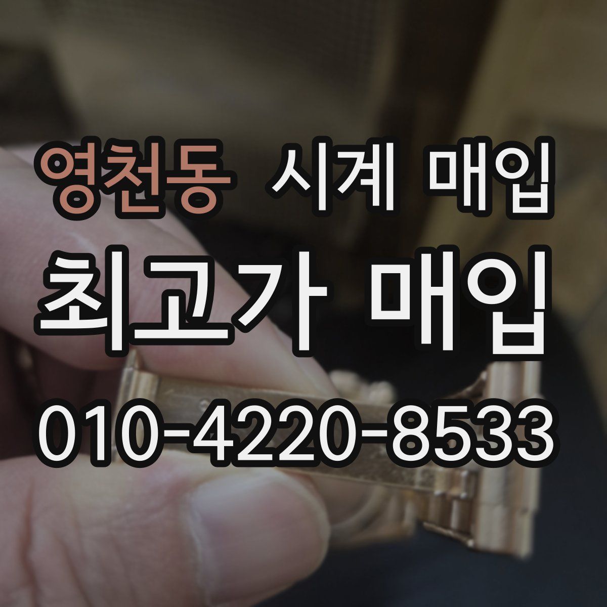 영천동 시계 매입