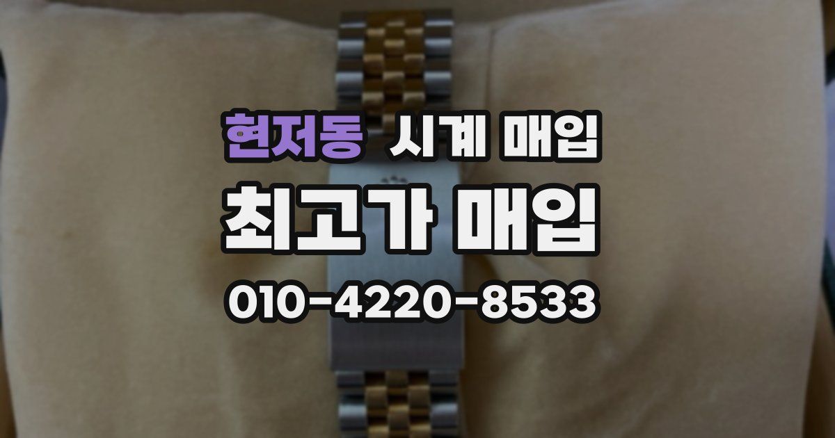 현저동 시계 매입