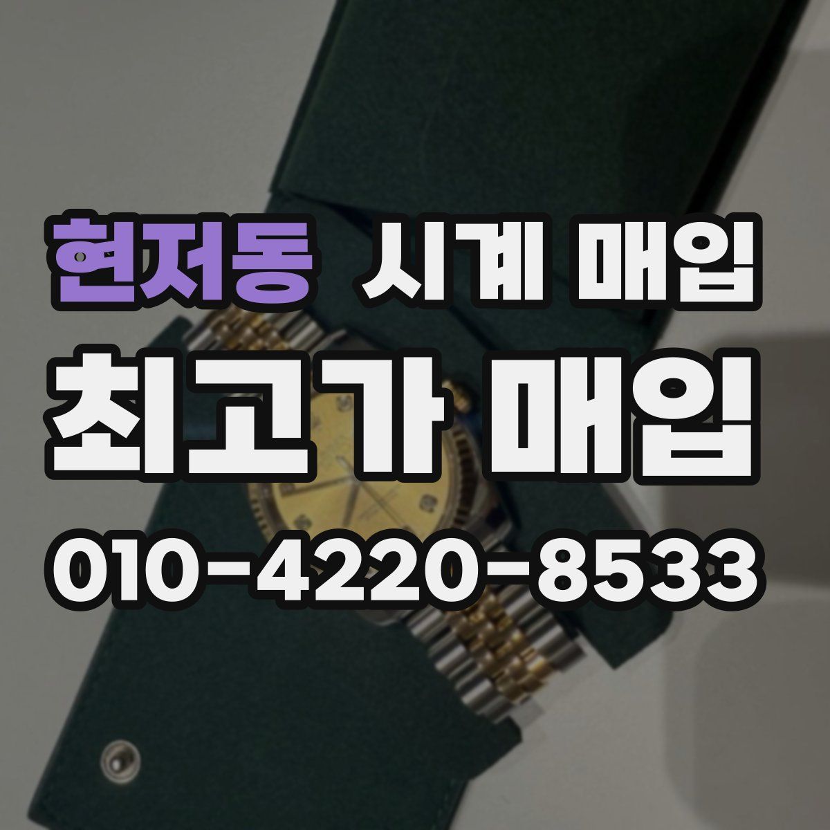현저동 시계 매입