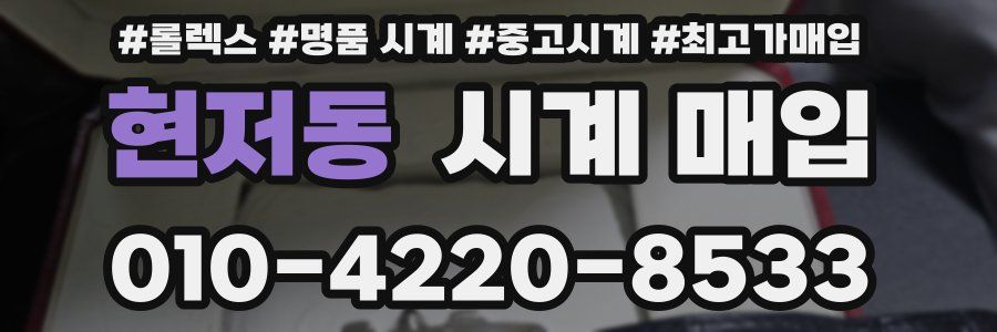 현저동 시계 매입