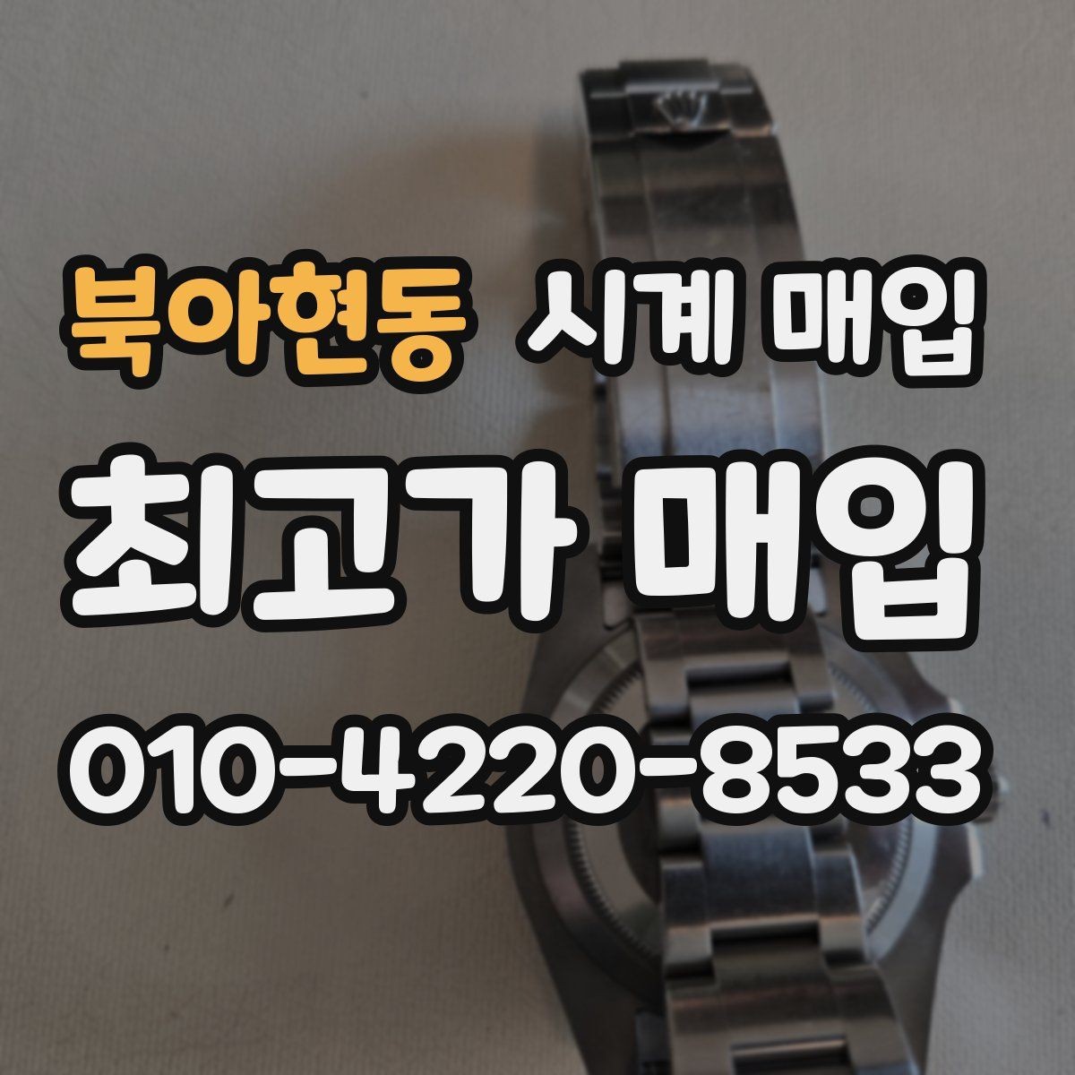 북아현동 시계 매입 기준을 브랜드별로 살펴보기