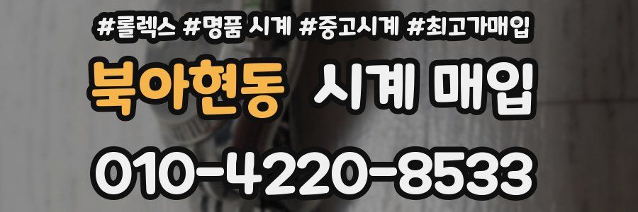 북아현동 시계 매입