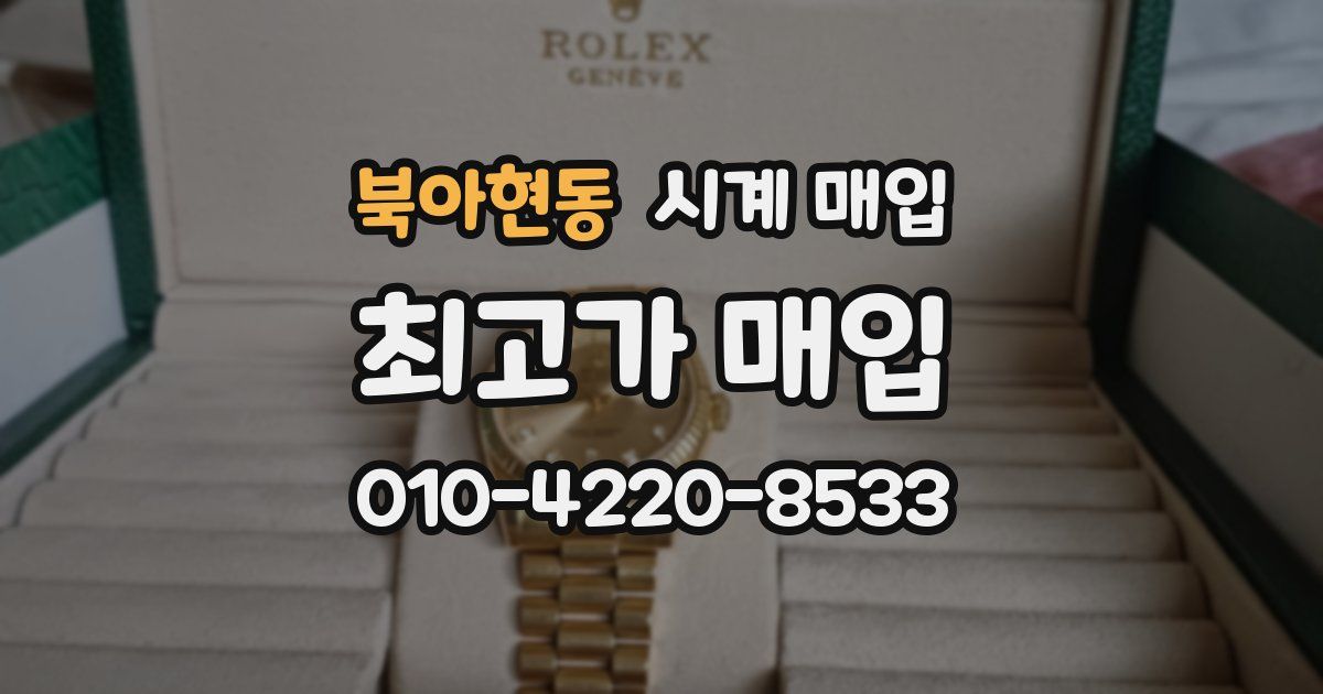북아현동 시계 매입