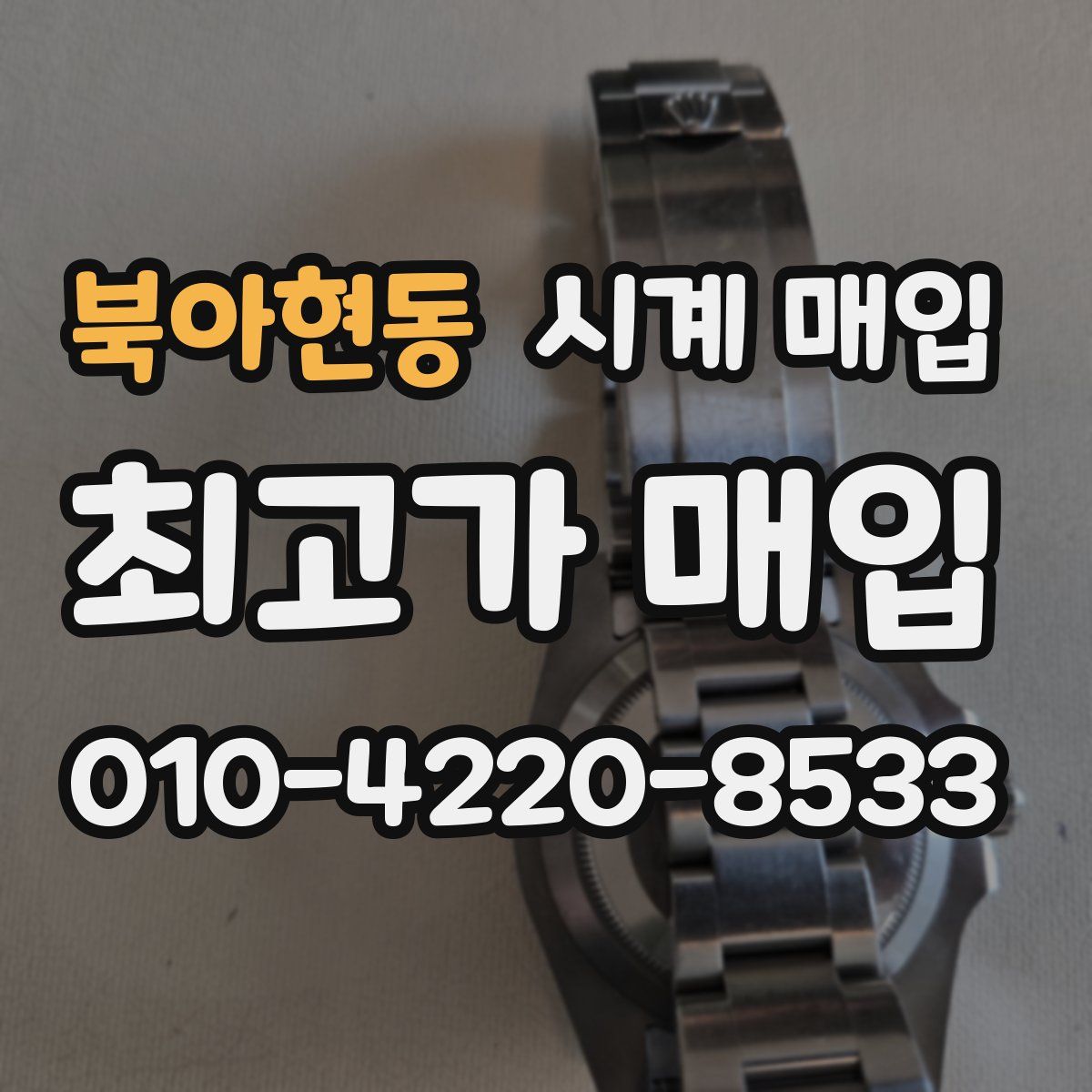 북아현동 시계 매입
