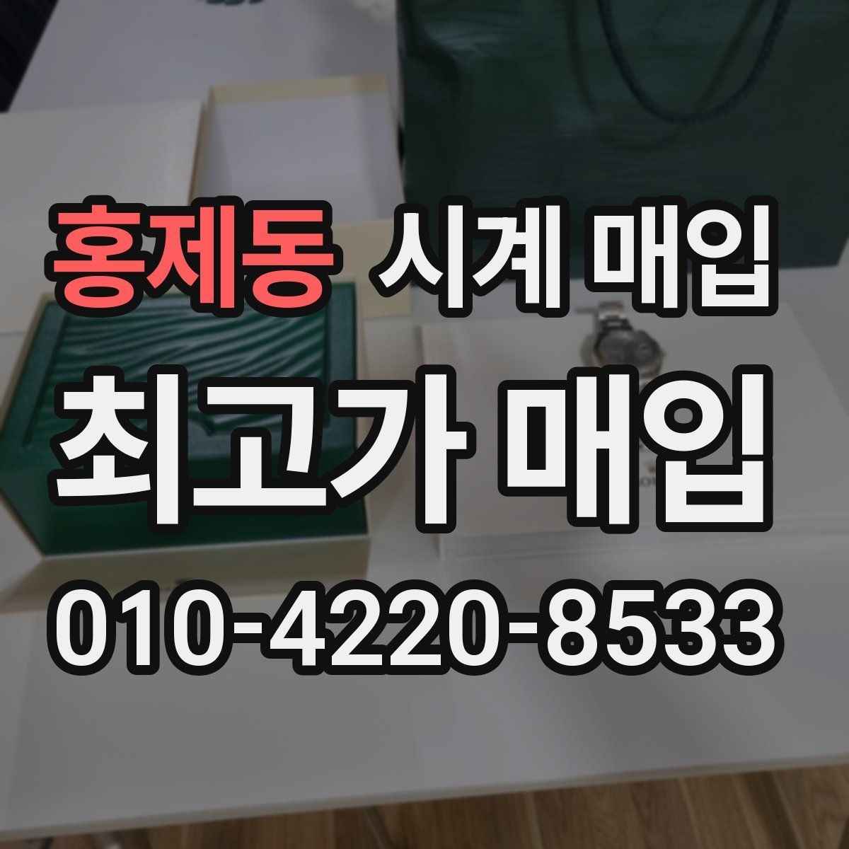 홍제동 시계 매입 거래 시 현장 확인 항목
