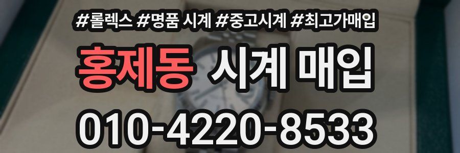 홍제동 시계 매입