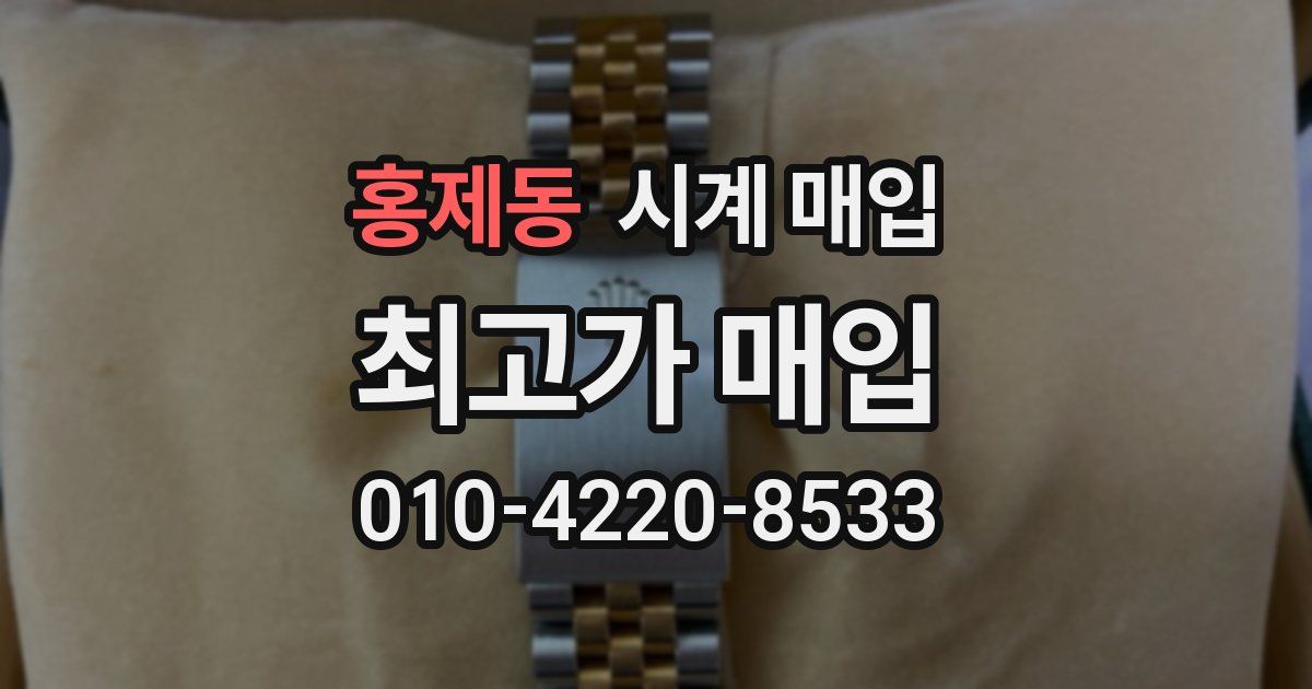 홍제동 시계 매입