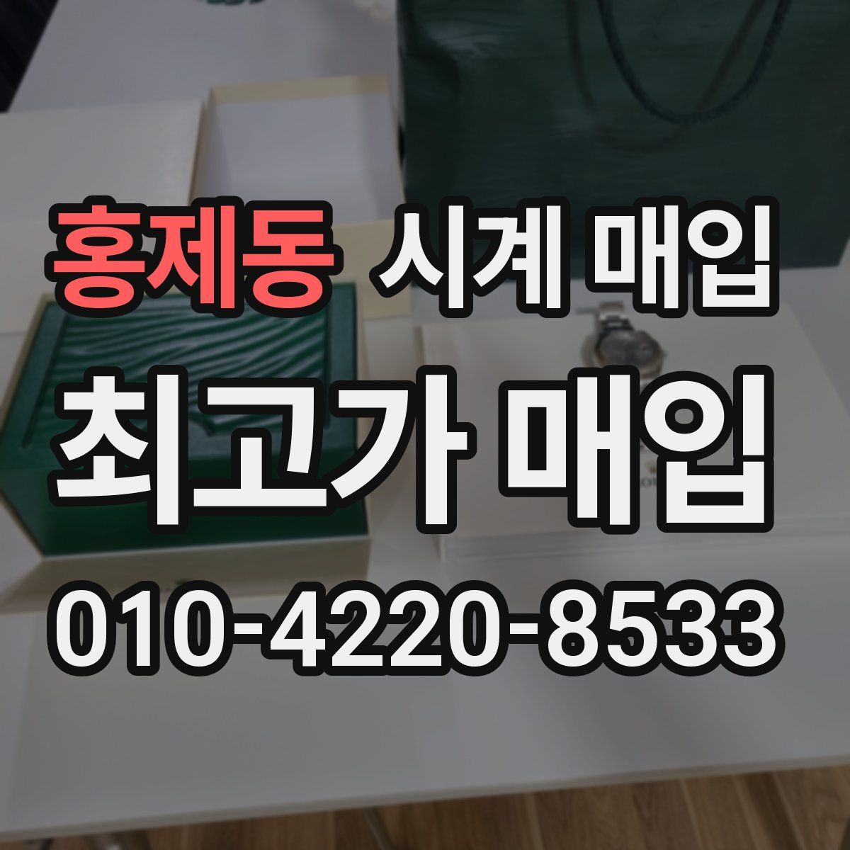 홍제동 시계 매입