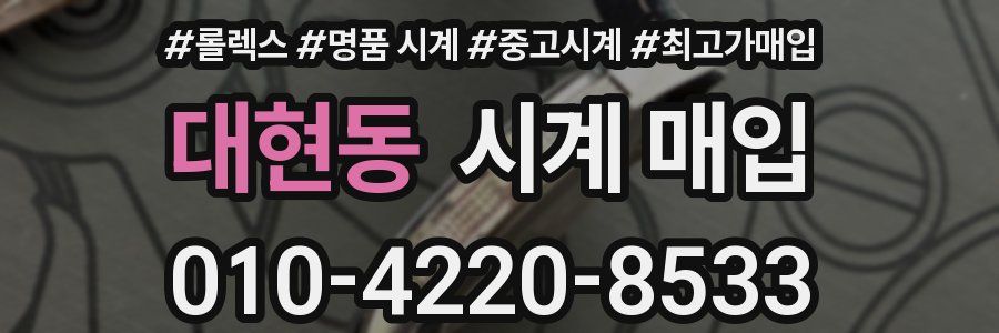 대현동 시계 매입
