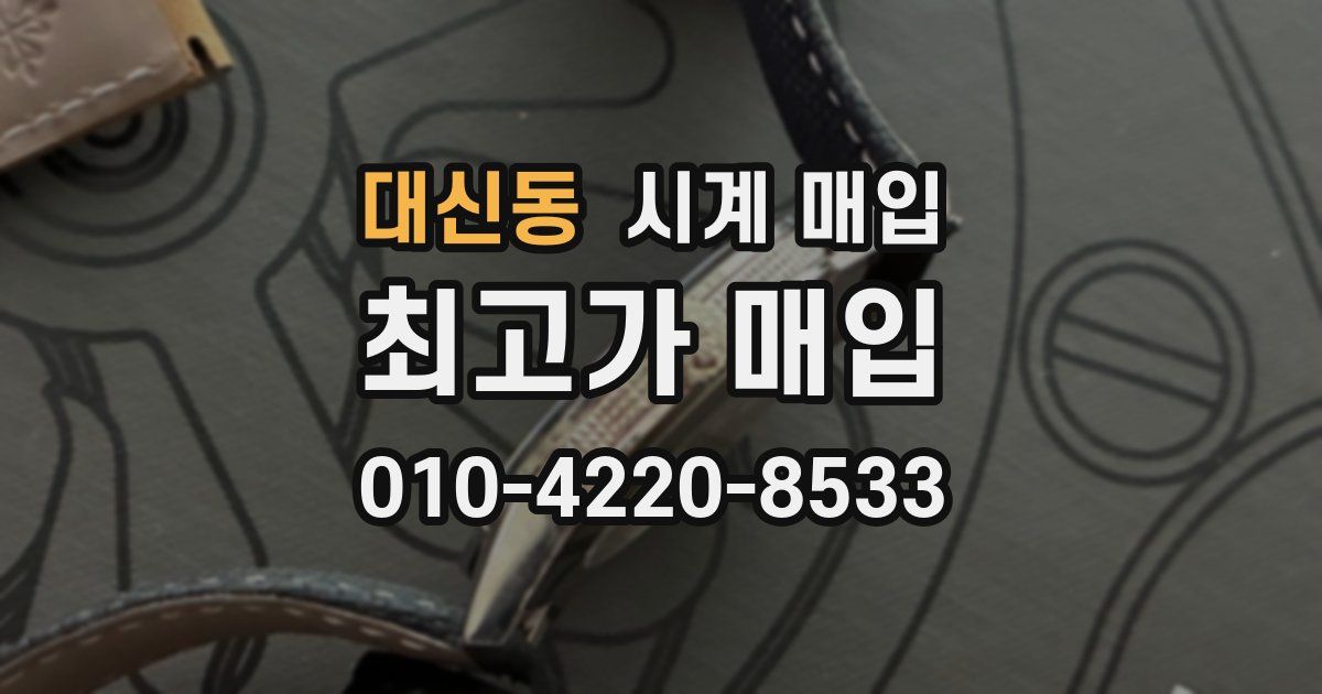 대신동 시계 매입