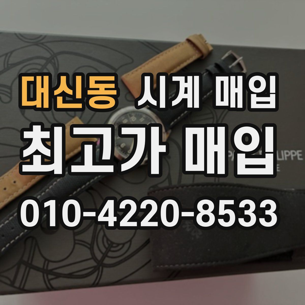 대신동 시계 매입