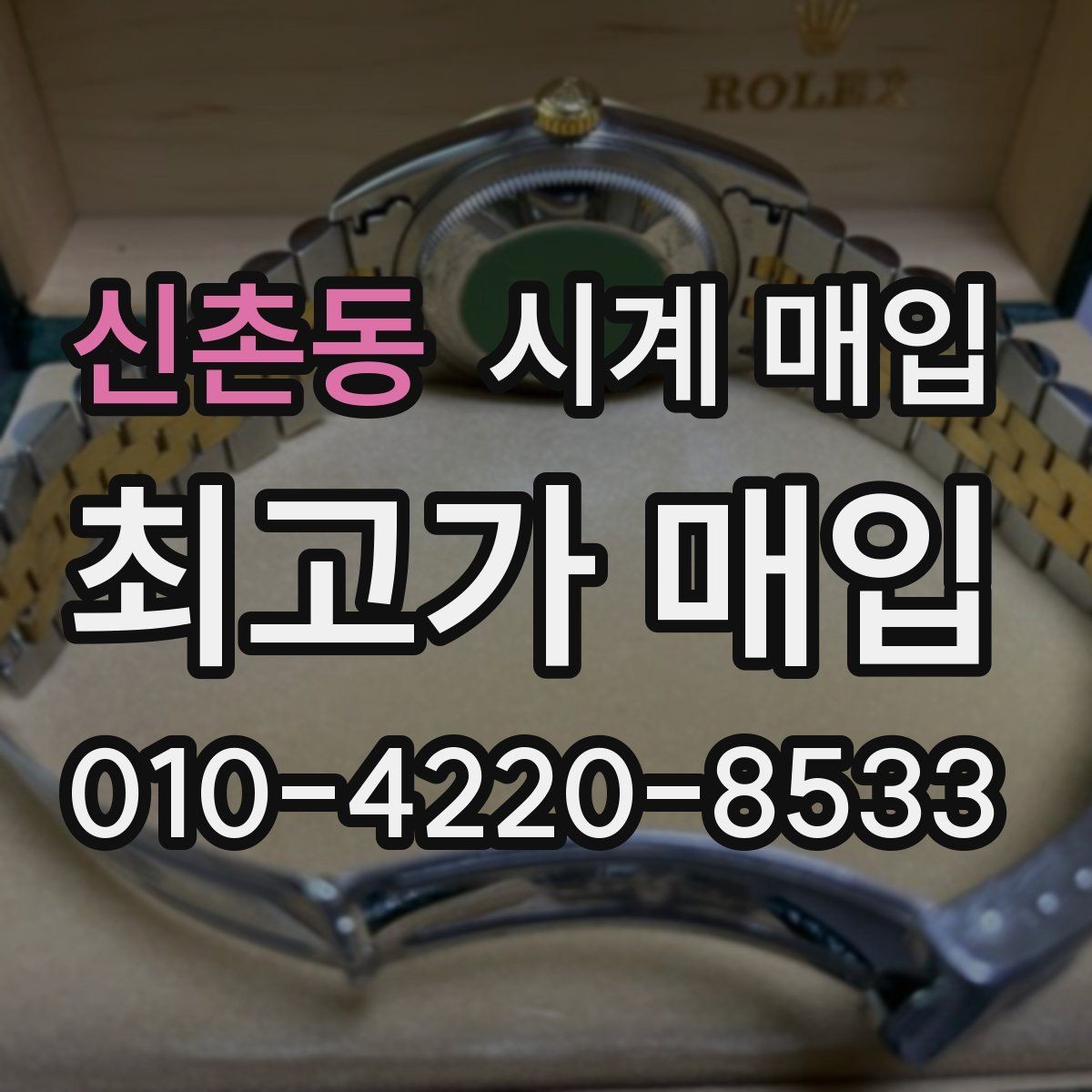 신촌동 시계 매입 과정에서 자주 묻는 질문