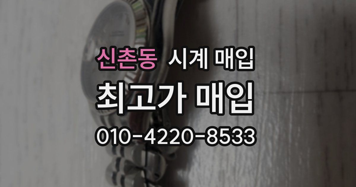 신촌동 시계 매입