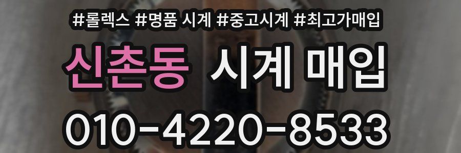 신촌동 시계 매입