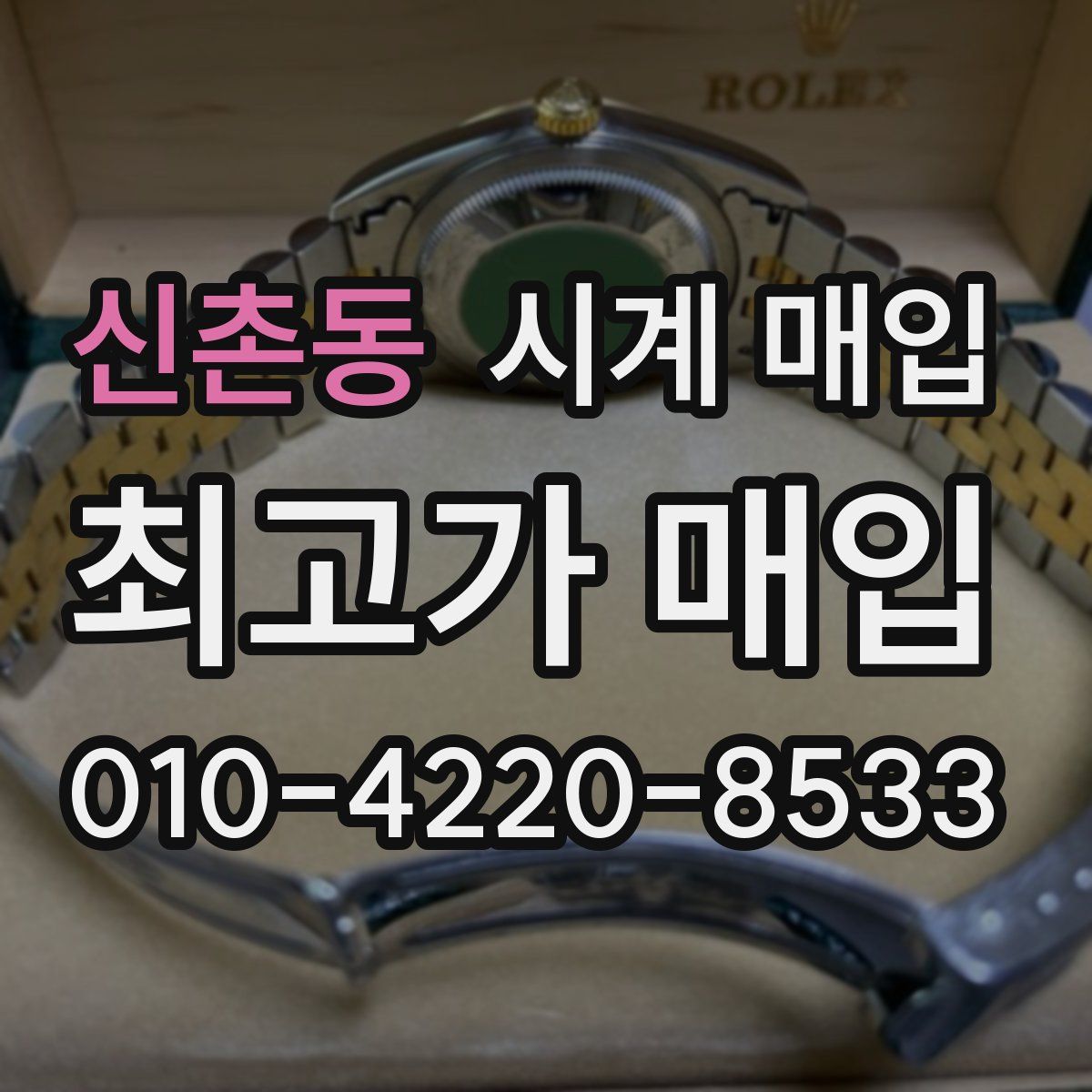 신촌동 시계 매입