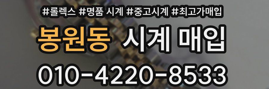 봉원동 시계 매입