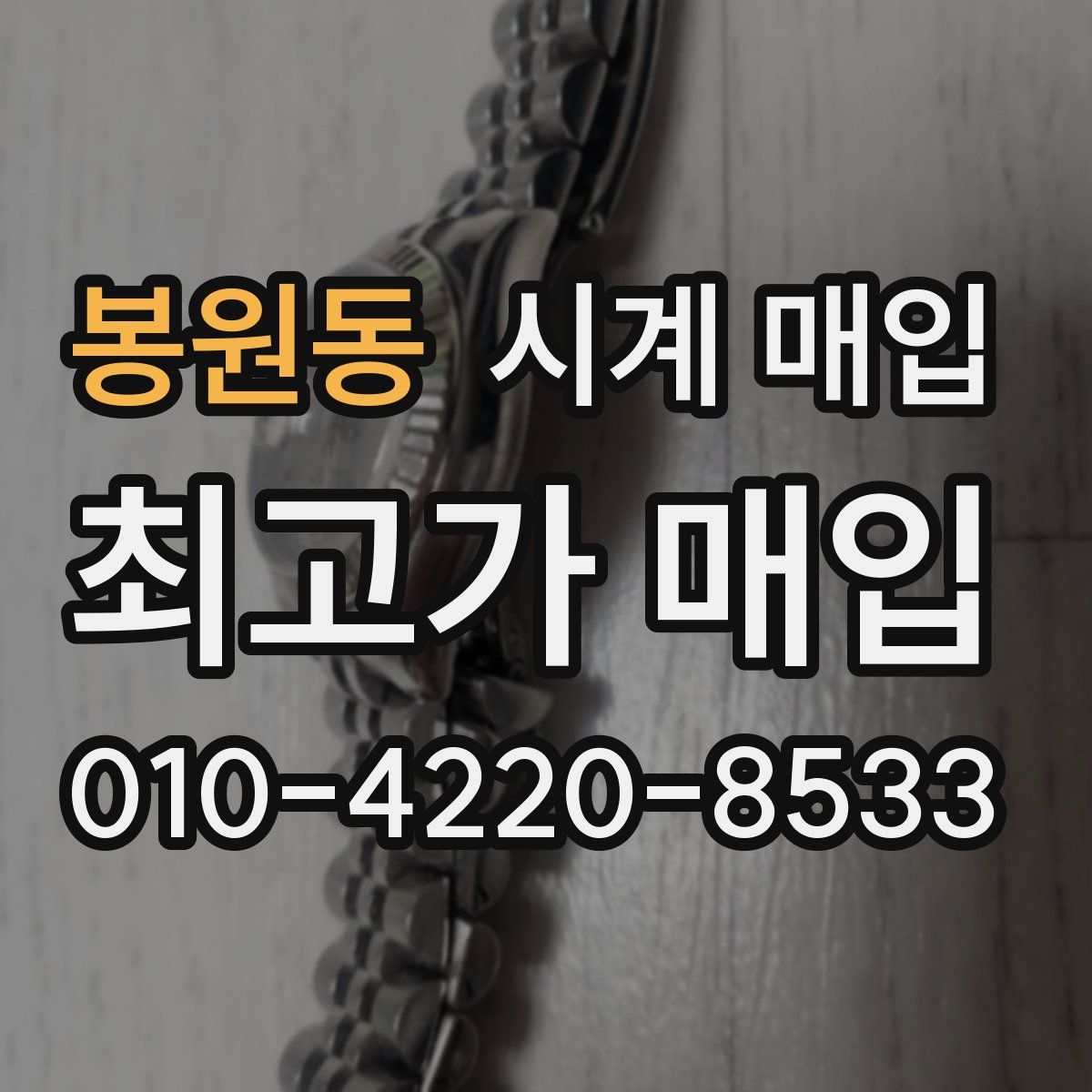 봉원동 시계 매입